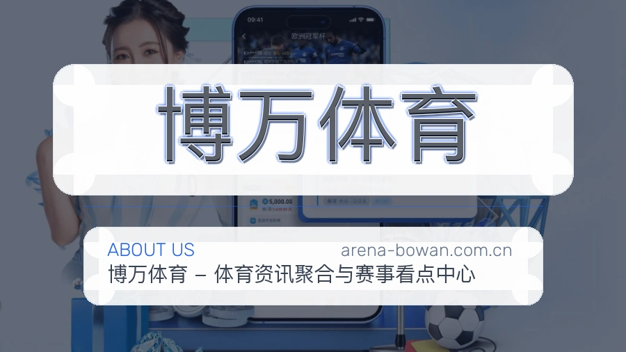 博万体育平台简介