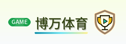 博万体育 Logo